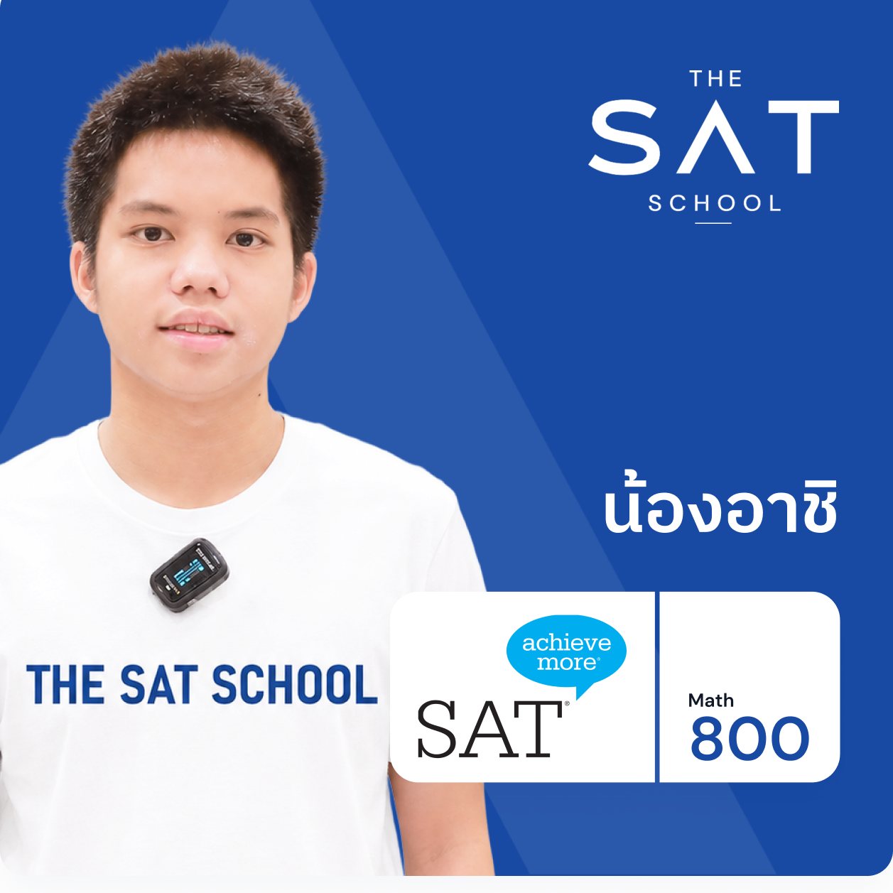 น้องอาชิ ผลสอบ SAT Math 800 คะแนน